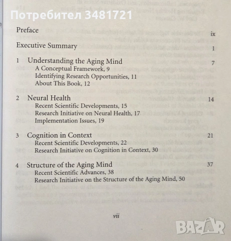 Застаряващият ум / The Aging Mind. Opportunities in Cognitive Research, снимка 2 - Психология и личностно развитие - 55064333