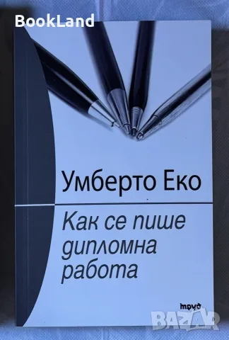 Как се пише дипломна работа – Умберто Еко