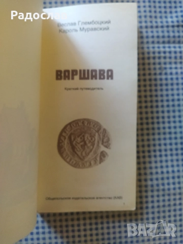стар пътеводител Варшава , снимка 4 - Енциклопедии, справочници - 55516850