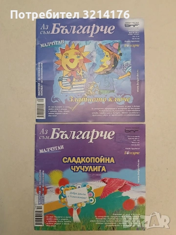 14 броя Аз съм българче 2008-2015, снимка 4 - Детски книжки - 54464489
