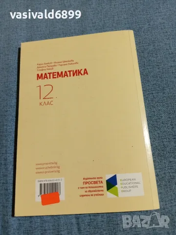 Математика за 12 клас , снимка 3 - Учебници, учебни тетрадки - 55693686