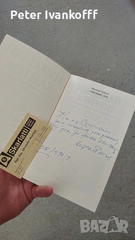книга Николай Хайтов-Горският дух, снимка 3 - Художествена литература - 55275966