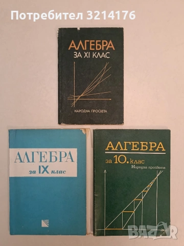 Алгебра за 9. клас - В. Цървенков, Ал. Николов, Н. Павлов (1976)