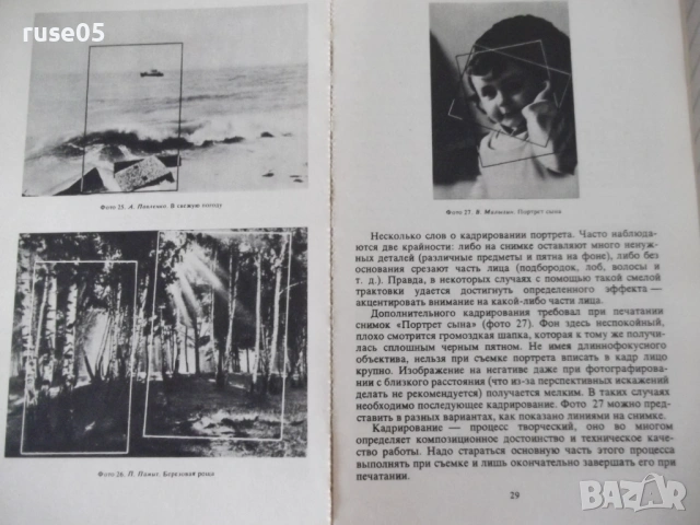 Книга "Мастерство фотолюбителя - И. Н. Селезнев" - 112 стр., снимка 4 - Специализирана литература - 54902185