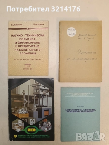 Сп. ИКО. Икономика. Организация. Промишленост. Машиностроене. Електроника. Бр.  5 / 1984