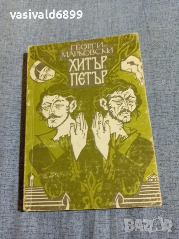 Георги Марковски - Хитър Петър 