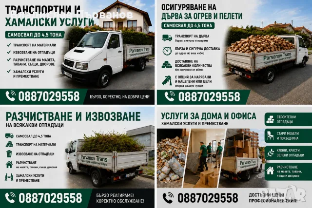 Хамалски услуги и транспорт със самосвал – бързо, коректно и на най-добри цени
