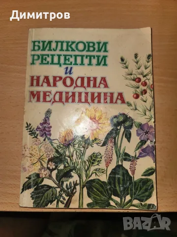 Билкови рецепти и народна медицина
