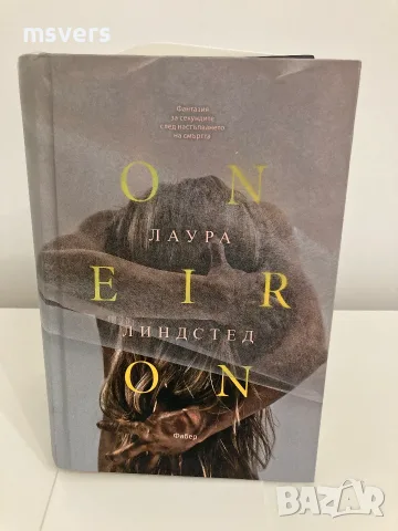 Книга:  ONEIRON (ОНЕЙРОН) , снимка 4 - Художествена литература - 55657046