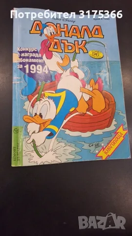 Доналд Дък брой 4 1993 година