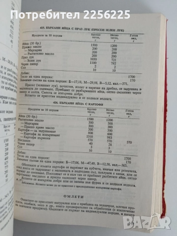 Единен сборник рецепти за заведенията за обществено хранене, снимка 5 - Специализирана литература - 55164755