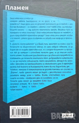 Думите, които работят Франк Лунц , снимка 3 - Други - 54086613
