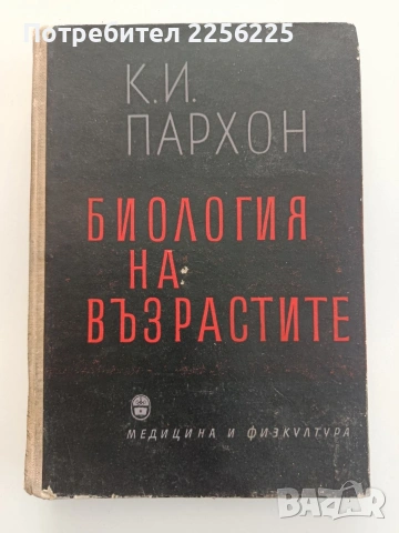 Биология на възрастите