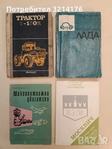 Микролитражни двигатели - Иван Василев (1961)