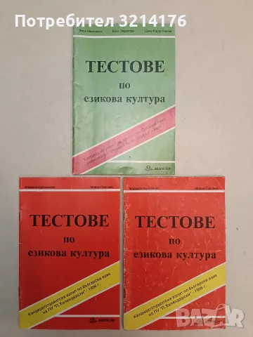 Тестове по езикова култура - Мариана Куршумова, Мария Павлова (1996)