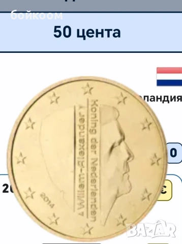 търся тези монети 50 евро цента Латвия и Нидерландия , снимка 2 - Колекции - 55222577