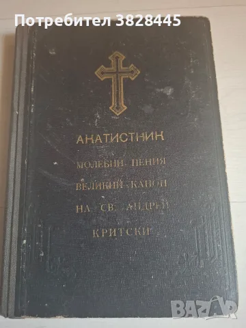продавам стари църковни и религиозни книги, снимка 5 - Антикварни и старинни предмети - 55475939