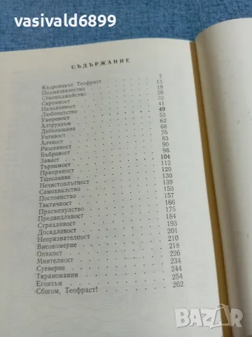 Радой Ралин - Кадровикът Теофраст , снимка 5 - Българска литература - 55657340