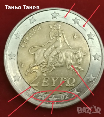 Една изключително рядка монета от 2Евро -2002г със символ (S) и множество дефекти