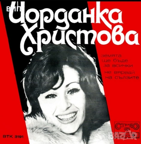 Йорданка Христова- СД,аудио касети,сингли, снимка 4 - Грамофонни плочи - 52536014
