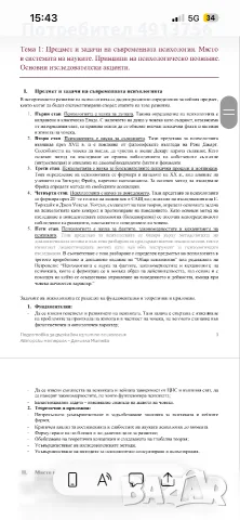Разработени теми за държавен изпит по психология ВТУ, снимка 3 - Ученически и кандидатстудентски - 55604564
