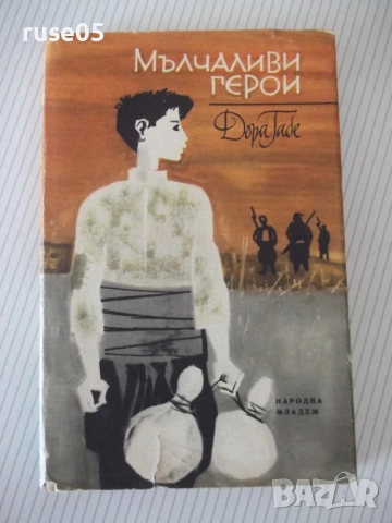 Книга "Мълчаливи герои - Дора Габе" - 200 стр.