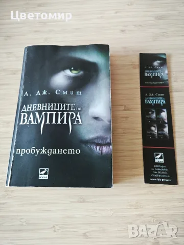 Дневниците на вампира Пробуждането