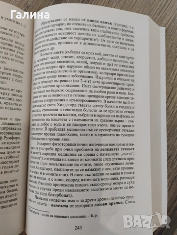 Лечебната сила на храсти и дървета , снимка 10 - Енциклопедии, справочници - 54380629