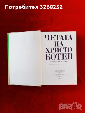 ЧЕТАТА НА ХРИСТО БОТЕВ , снимка 2 - Художествена литература - 55219424