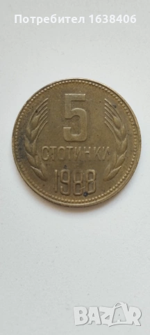 5 стотинки 1988 г. 