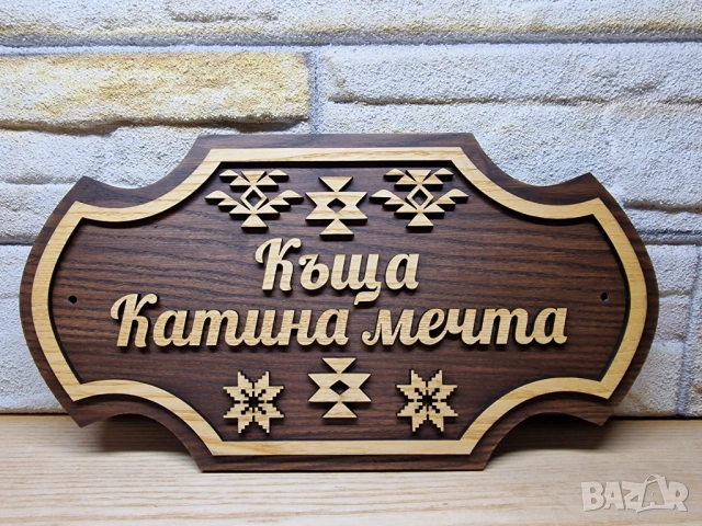 🏡 Персонализирана табела с древен символ Шевица – перфектният подарък, снимка 2 - Декорация за дома - 54548840