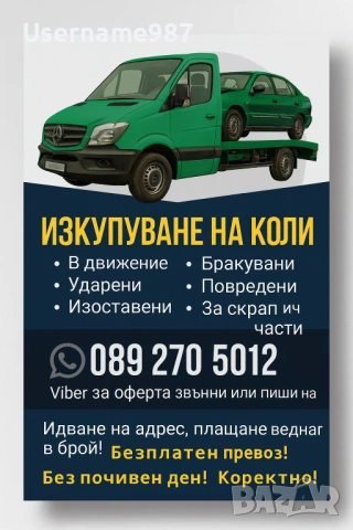 Изкупуване на коли в движение или за части и скрап - Пловдив, Пазарджик, София  , снимка 10 - Изкупуване на коли за скрап - 54688752