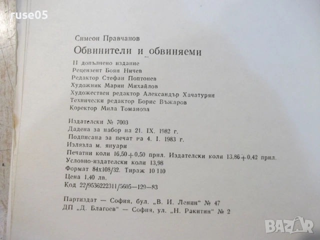 Книга "Обвинители и обвиняеми - Симеон Правчанов" - 264 стр., снимка 7 - Биографии, мемоари и спомени - 55224757