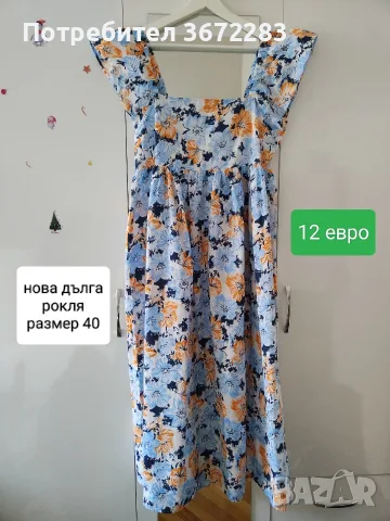 нова дамска дълга рокля