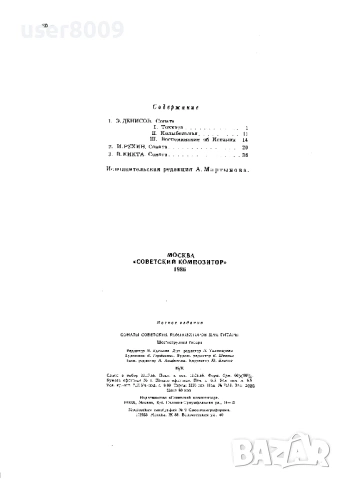 ''Сонаты Советских Композиторов Для Гитары - Шестиструнная Гитара'' - 1986, снимка 2 - Художествена литература - 54242742