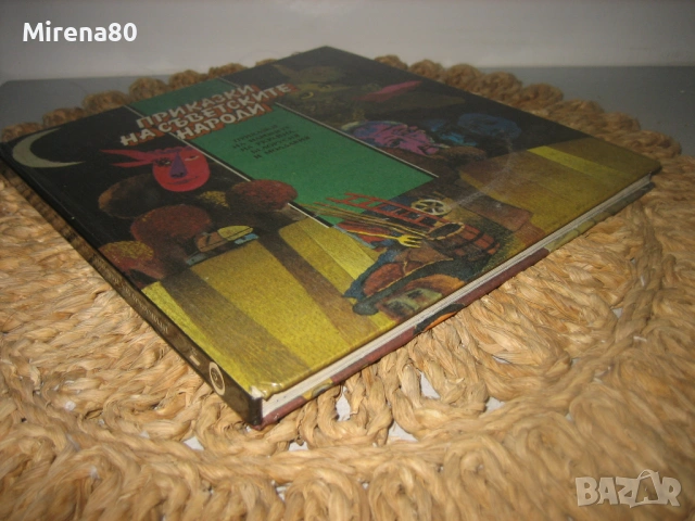 Приказки на съветските народи, снимка 2 - Детски книжки - 54743013