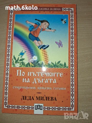 По пътечките на дъгата, Леда Милева, изд. ПАН