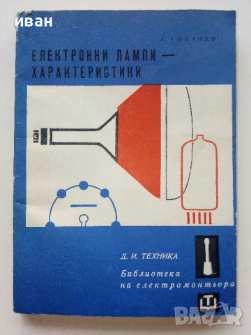 Библиотека  на електромонтьора, снимка 10 - Специализирана литература - 54522308