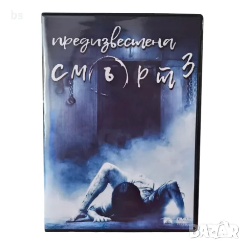 Предизвестена смърт 3 DVD -R с бг субс