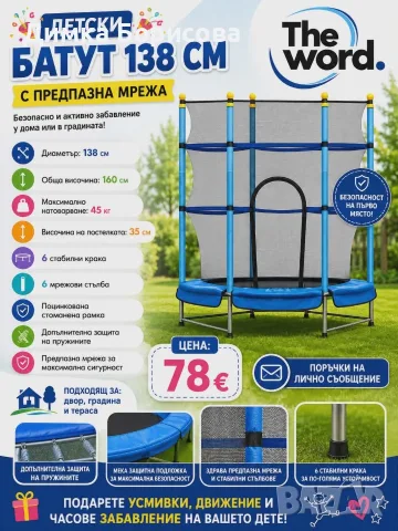 Детски батут 138 см с предпазна мрежа и стабилна стоманена конструкция