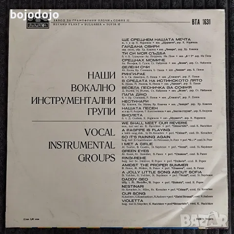 Наши вокално-инструментални групи , снимка 2 - Грамофонни плочи - 55416227