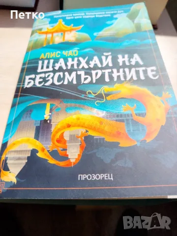 Книга Шанхай на Безсмъртните от Алис Чоу