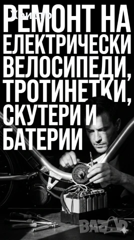 Ремонт на ел колело скутер тротинетки .