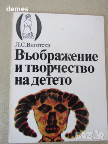 Л. С. Виготски-"Въображение и творчество на детето"