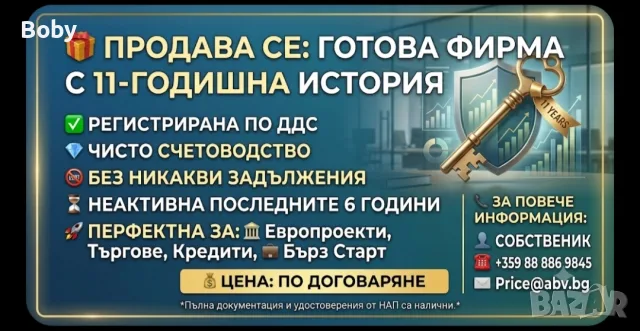 Продава се готова фирма с 11-годишна история | С ДДС | Чисто счетоводство