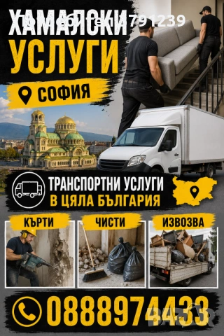 Хамалски услуги, Кърти, Чисти, Извозва 