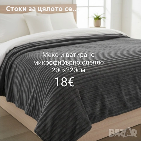 Меко и ватирано микрофибърно одеяло 200x220 см