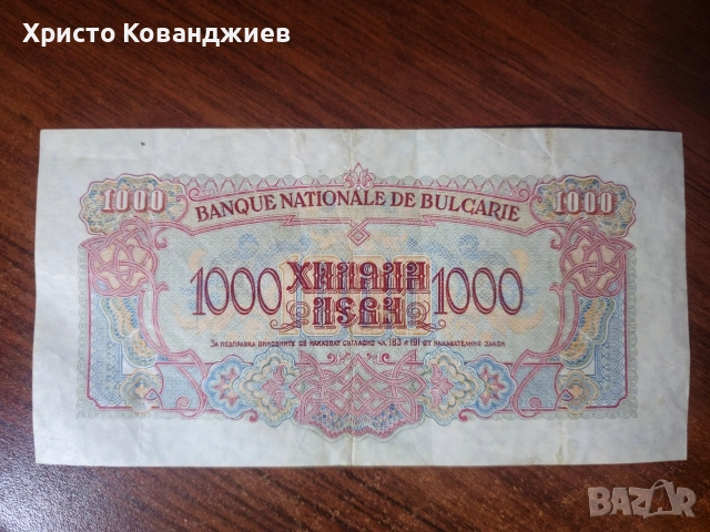 1000 лева 1945 България, снимка 2 - Нумизматика и бонистика - 55285650