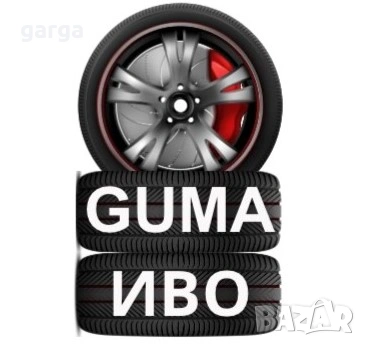 15 цола ВСЕСЕЗОННИ ГУМИ 195X55R15  --- 1, снимка 12 - Гуми и джанти - 53955567