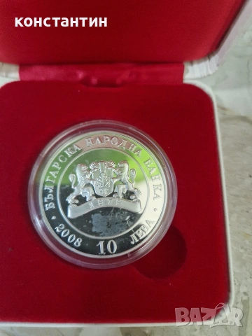 сребърна монета 10 лева 2008г, снимка 4 - Нумизматика и бонистика - 54392197